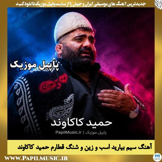سیم بیارید اسب و زین و شنگ قطارم حمید کاکاوند