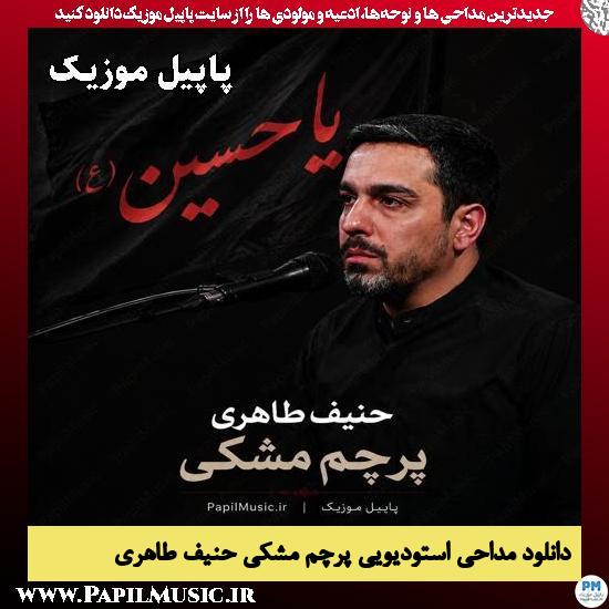 پرچم مشکی حنیف طاهری