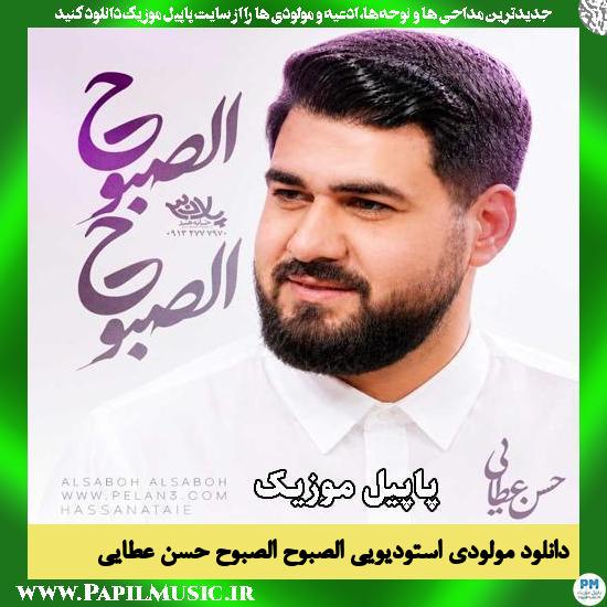 الصبوح الصبوح یا اصحاب حسن عطایی