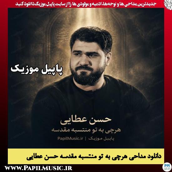 هرچی به تو منتسبه مقدسه حسن عطایی