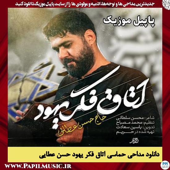 اتاق فکر یهود حسن عطایی