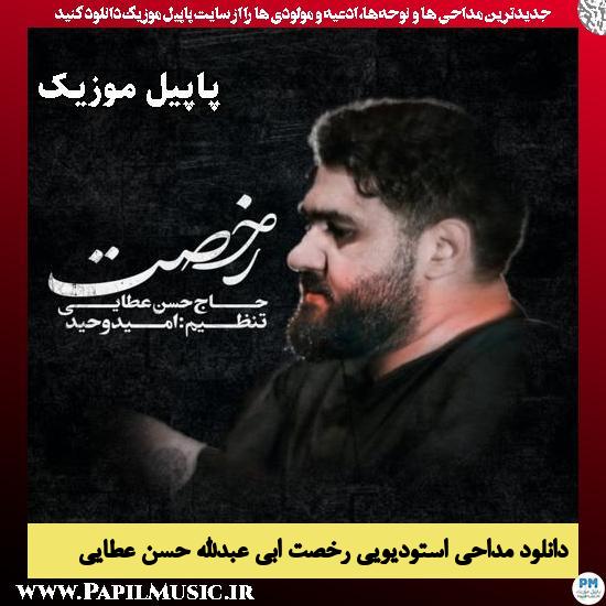 نماهنگ رخصت ابی عبدالله حسن عطایی