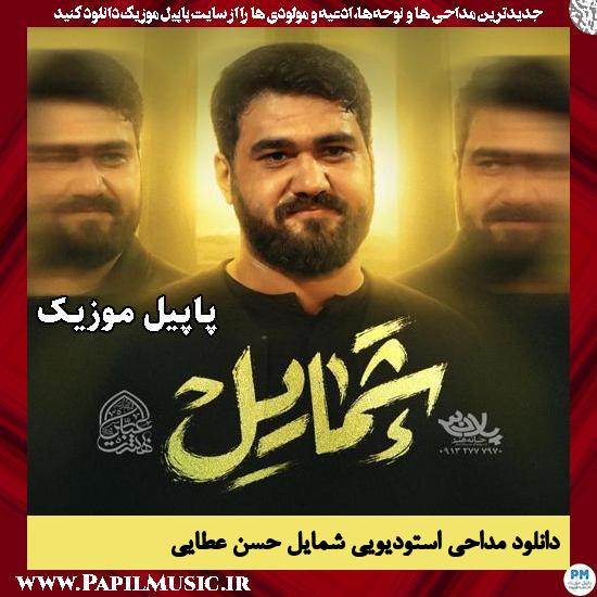 شمایل حسن عطایی