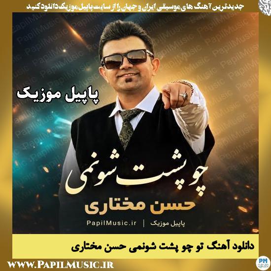 تو چو پشت شونمی حسن مختاری