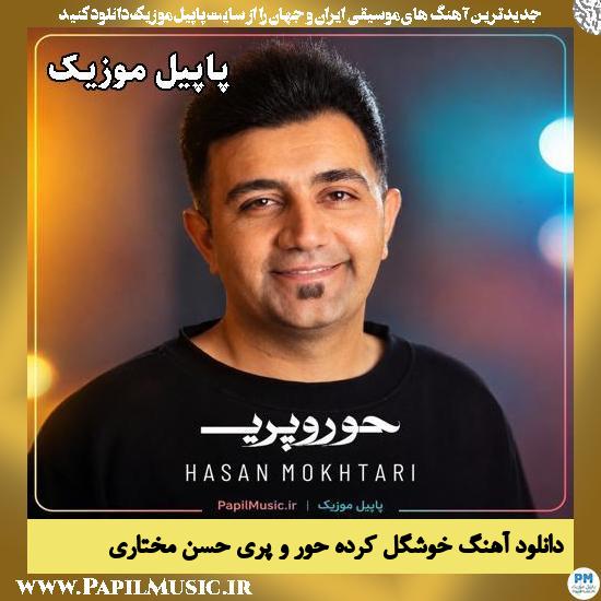 خوشگل کرده حور و پری حسن مختاری