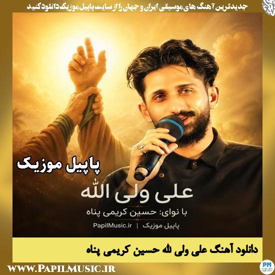 دانلود آهنگ علی ولی الله از حسین کریمی پناه 1 علی ولی الله حسین کریمی پناه