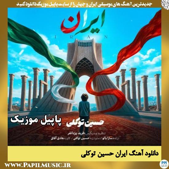 دانلود آهنگ ایران از حسین توکلی 1 ایران حسین توکلی