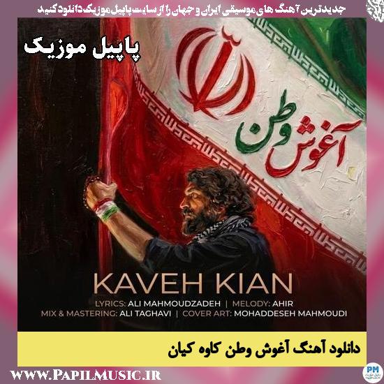 آغوش وطن کاوه کیان