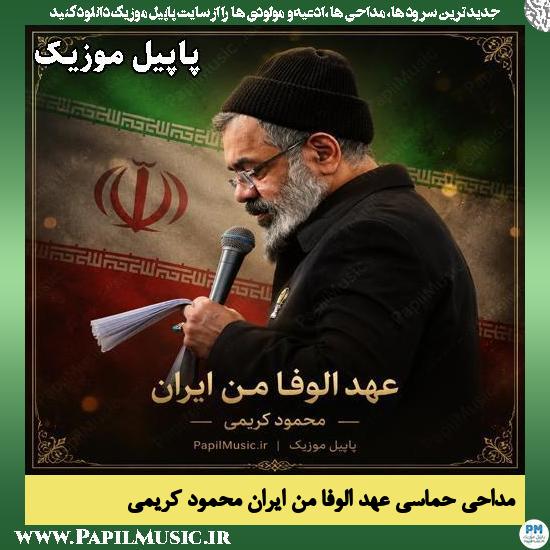 عهد الوفا من ایران محمود کریمی
