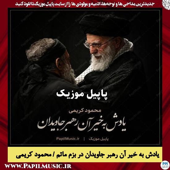 یادش به خیر آن رهبر جاویدان در بزم ماتم محمود کریمی