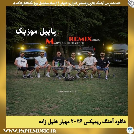 ریمیکس ۲۰۲۶ مهیار خلیل زاده