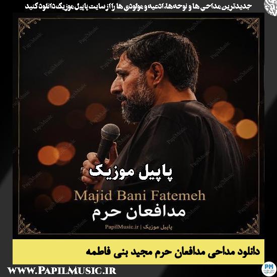 مدافعان حرم مجید بنی فاطمه