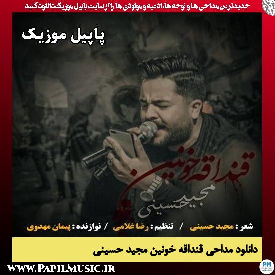 قنداقه خونین مجید حسینی