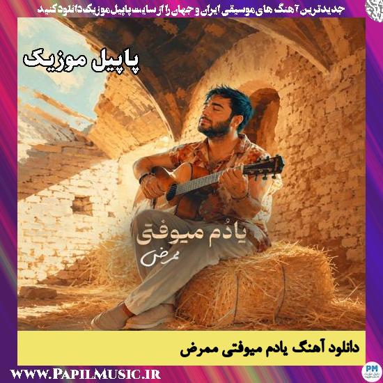 یادم میوفتی ممرض