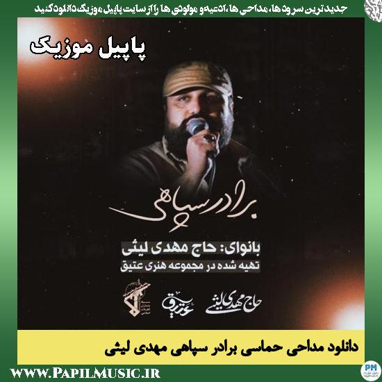 برادر سپاهی مهدی لیثی