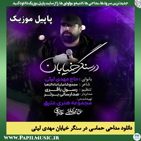 در سنگر خیابان مهدی لیثی