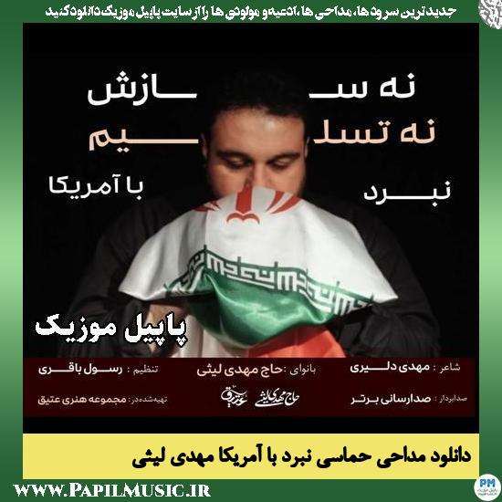 نبرد با آمریکا مهدی لیثی