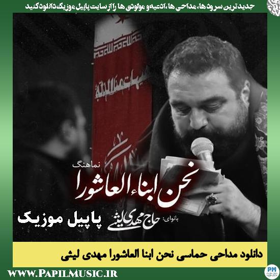 نحن ابناء العاشورا مهدی لیثی