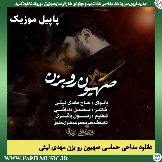 صهیون رو بزن مهدی لیثی