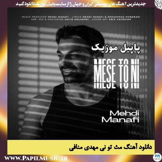 مث تو نی مهدی منافی