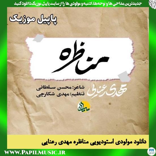 مناظره مهدی رعنایی