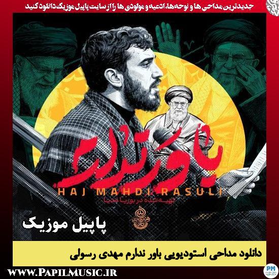 باور ندارم مهدی رسولی