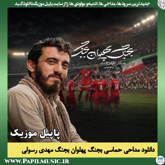 بجنگ پهلوان بجنگ مهدی رسولی