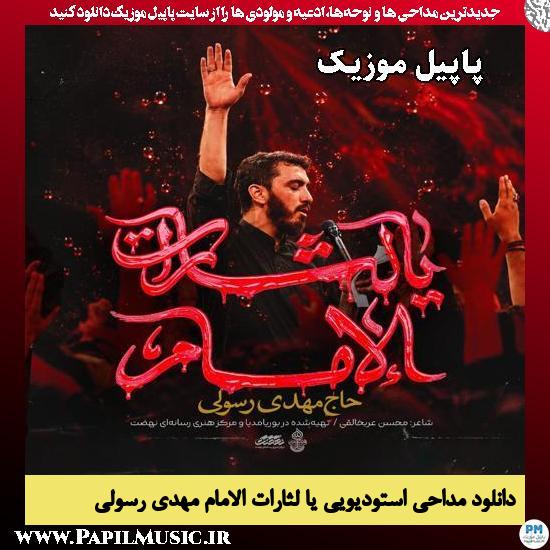 یا لثارات الامام مهدی رسولی