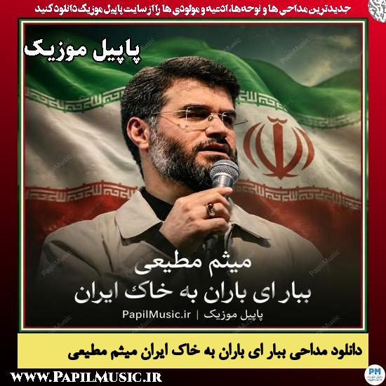 ببار ای باران به خاک ایران میثم مطیعی