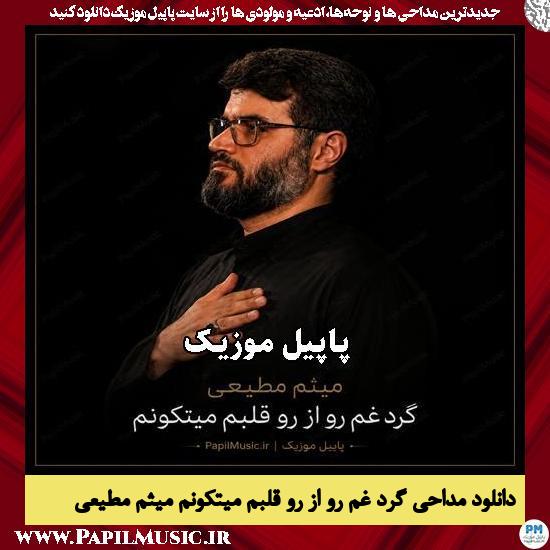 گرد غم رو از رو قلبم میتکونم میثم مطیعی