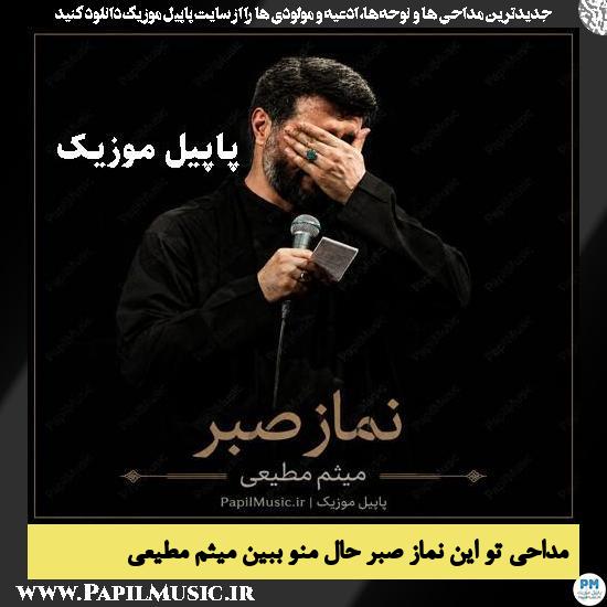 تو این نماز صبر حال منو ببین میثم مطیعی