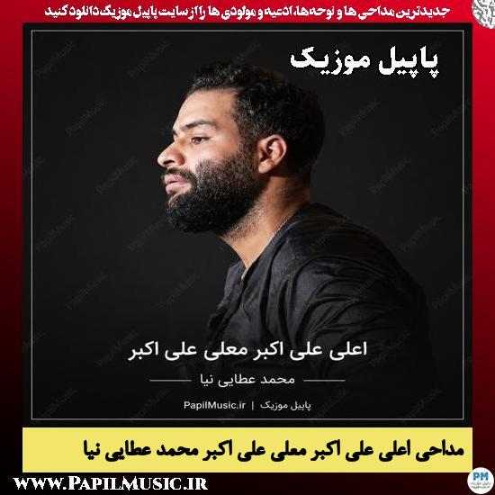اعلی علی اکبر معلی علی اکبر محمد عطایی نیا