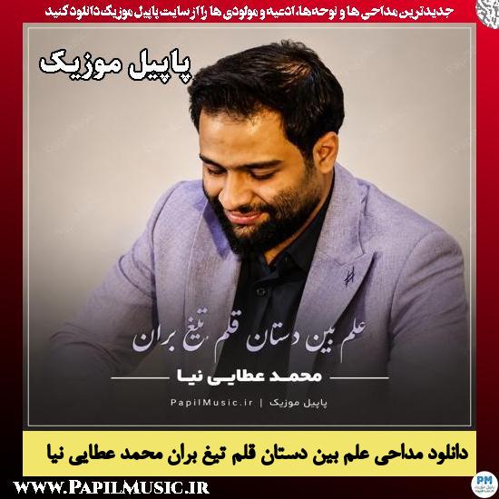 علم بین دستان قلم تیغ بران محمد عطایی نیا