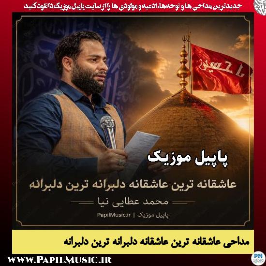 عاشقانه ترین عاشقانه دلبرانه ترین دلبرانه محمد عطایی نیا