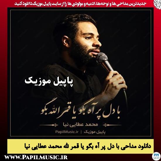 با دل پر آه بگو یا قمر الله محمد عطایی نیا