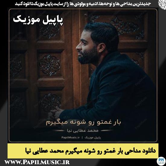 بار غمتو رو شونه میگیرم محمد عطایی نیا
