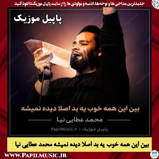 بین این همه خوب یه بد اصلا دیده نمیشه محمد عطایی نیا