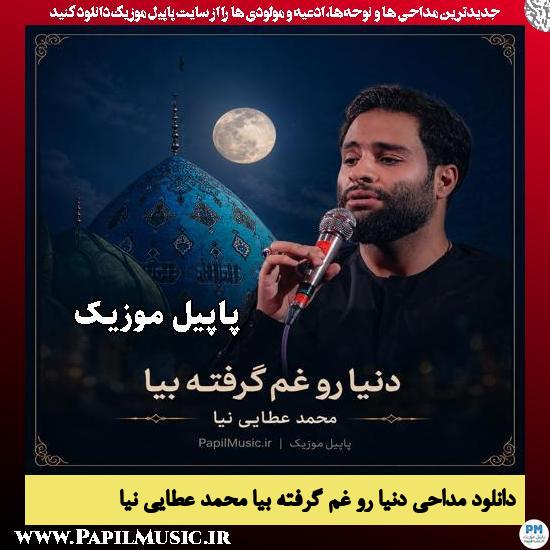 دنیا رو غم گرفته بیا محمد عطایی نیا