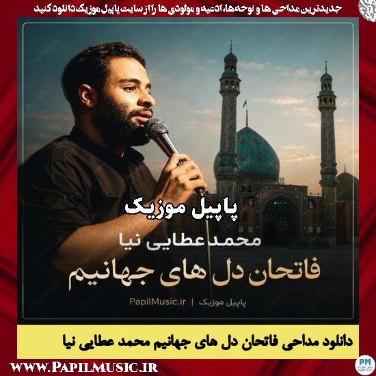 فاتحان دل های جهانیم محمد عطایی نیا