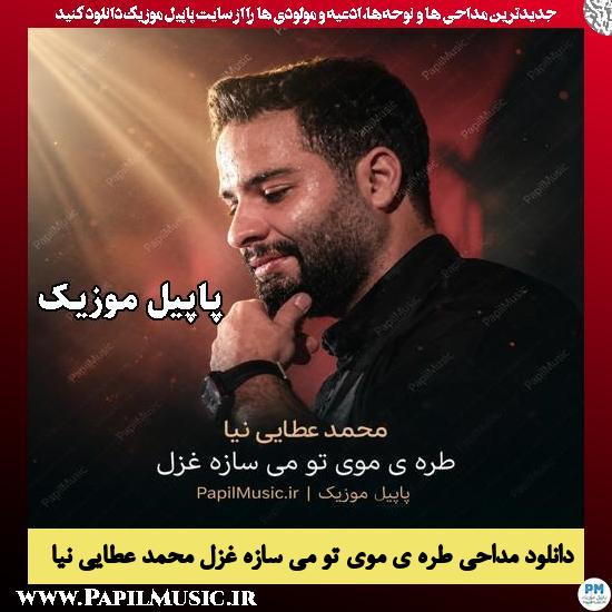 طره ی موی تو می سازه غزل محمد عطایی نیا