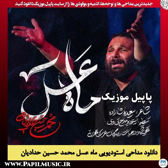 دانلود مداحی استودیویی ماه عسل از محمد حسین حدادیان 1 ماه عسل محمد حسین حدادیان