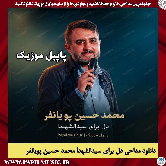 دانلود مداحی استودیویی دل برای سیدالشهدا از محمد حسین پویانفر 1 دل برای سیدالشهدا محمد حسین پویانفر