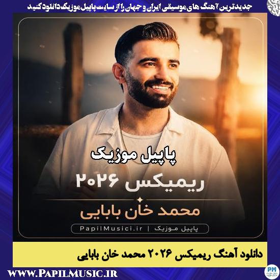 ریمیکس ۲۰۲۶ محمد خان‌ بابایی