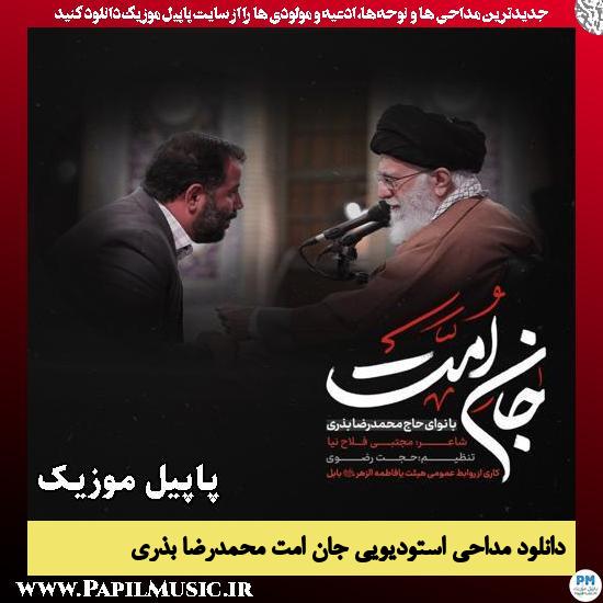 جانِ امت محمدرضا بذری