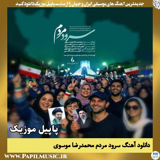 دانلود آهنگ سرود مردم از محمدرضا موسوی 1 سرود مردم محمدرضا موسوی