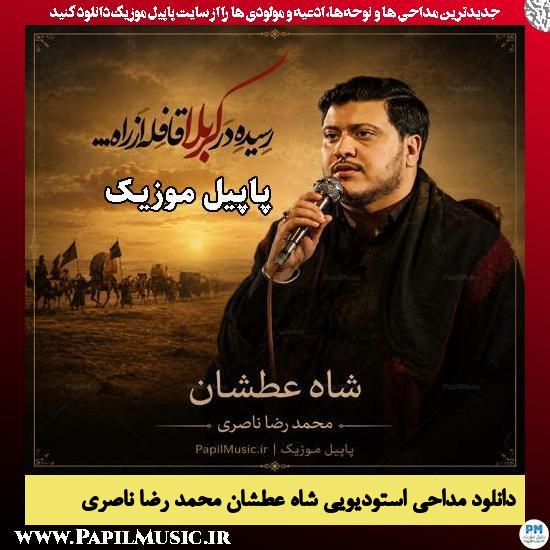 شاه عطشان محمد رضا ناصری