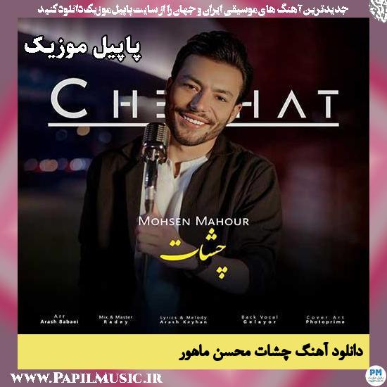 چشات محسن ماهور