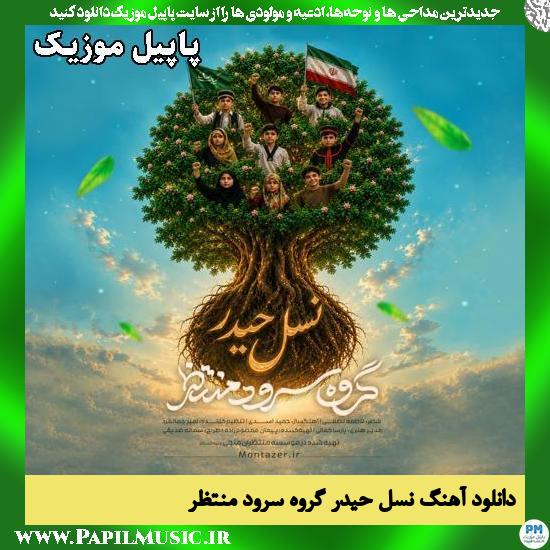 نسل حیدر گروه سرود منتظر