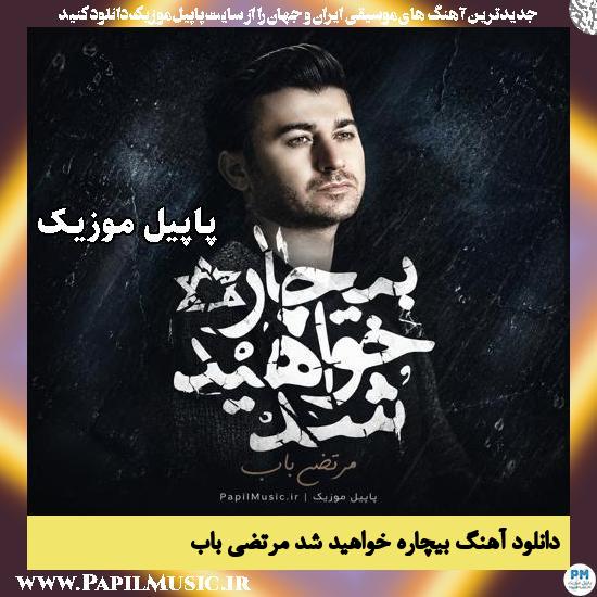 بیچاره خواهید شد مرتضی باب