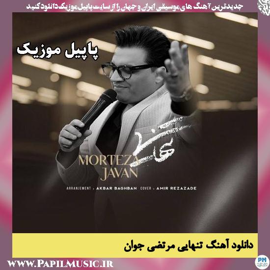 تنهایی مرتضی جوان